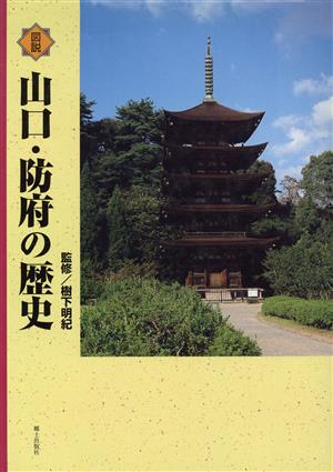 図説 山口・防府の歴史