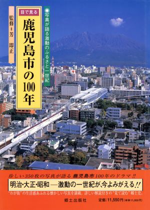 目で見る 鹿児島市の100年