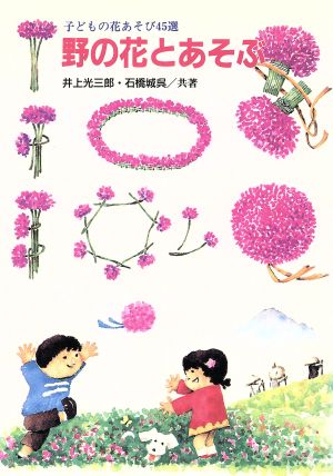 野の花とあそぶ 子どもの花あそび45選