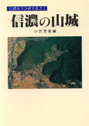 信濃の山城