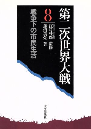 戦争下の市民生活