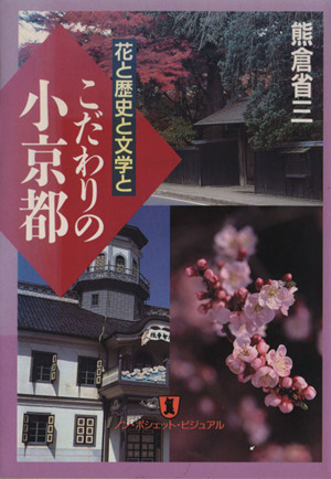 花と歴史と文学と こだわりの小京都 ノン・ポシェット