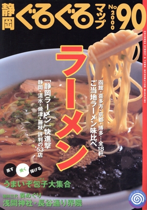 静岡ぐるぐるマップ No.90