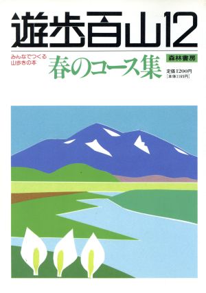 遊歩百山 12 春のコース集