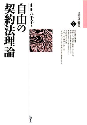 自由の契約法理論 法哲学叢書