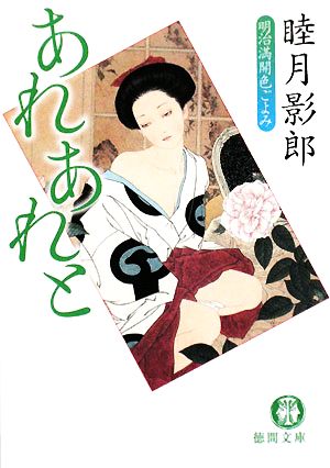 あれあれと 明治満開色ごよみ 徳間文庫