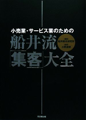 船井流・「集客」大全 小売業・サービス業のための DO BOOKS