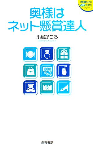 奥様はネット懸賞達人 『懸賞なび』当たる！懸賞本シリーズ