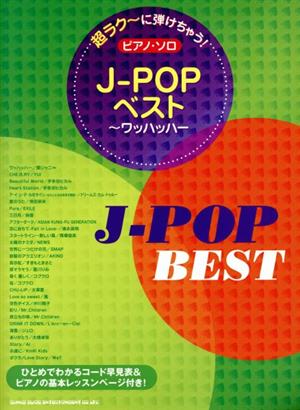 ピアノ・ソロ J-POPベスト～ワッハッハー 超ラク～に弾けちゃう！