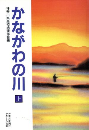 かながわの川 上