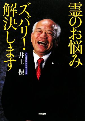 霊のお悩みズバリ！解決します