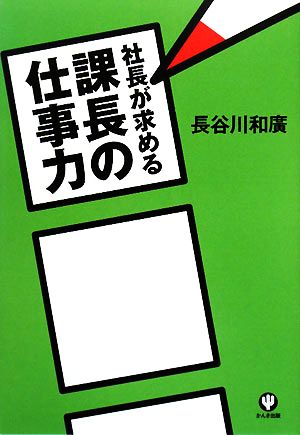 社長が求める課長の仕事力