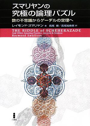 スマリヤンの究極の論理パズル 数の不思議からゲーデルの定理へ