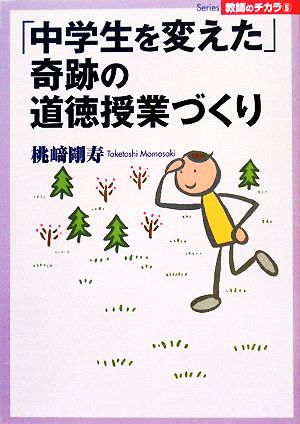 「中学生を変えた」奇跡の道徳授業づくり Series教師のチカラ