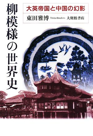 柳模様の世界史 大英帝国と中国の幻影