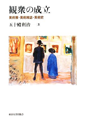 観衆の成立 美術展・美術雑誌・美術史