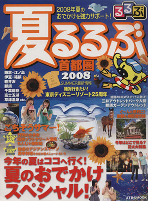 夏るるぶ 首都圏2008