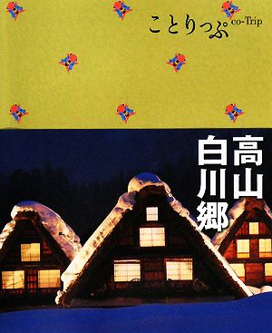 高山・白川郷 ことりっぷ