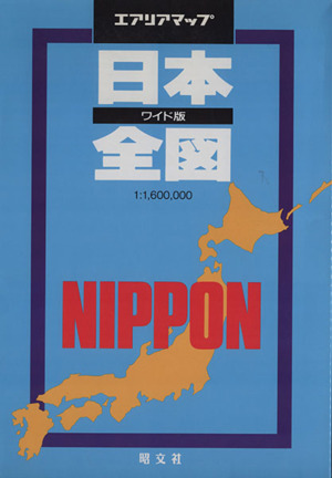 ワイド判 日本全図