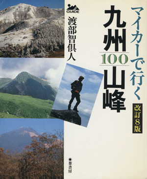 マイカーで行く 九州100山峰