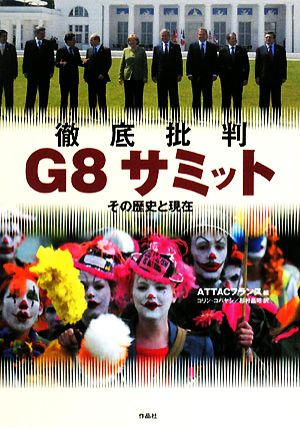 徹底批判G8サミット その歴史と現在