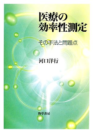 医療の効率性測定 その手法と問題点