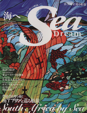 Sea Dream(7) 南アフリカを巡る船旅 KAZIムック