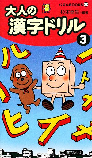 大人の漢字ドリル(3) パズルBOOKS