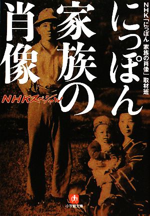 NHKスペシャル にっぽん 家族の肖像 小学館文庫