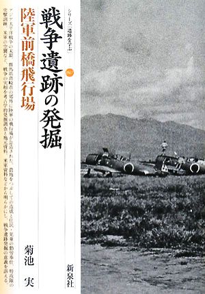 戦争遺跡の発掘 陸軍前橋飛行場 シリーズ「遺跡を学ぶ」047