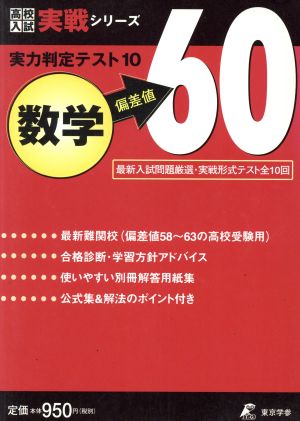 実力判定テスト10 数学 偏差値60 高校入試実戦シリーズ