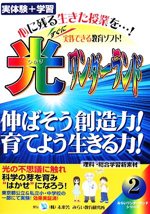 光ワンダーランド テキスト編 みらいワンダーランドシリーズ2