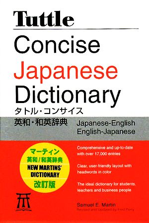 タトル・コンサイス英和・和英辞典