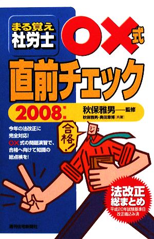 まる覚え社労士○×式直前チェック(2008年版) うかるぞ社労士シリーズ