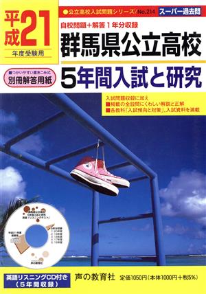 群馬県公立高校 5年間入試と研究