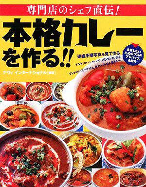 専門店のシェフ直伝！本格カレーを作る!!