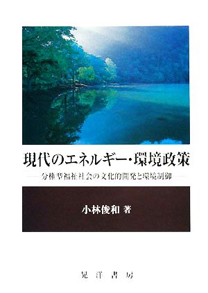 現代のエネルギー・環境政策 分権型福祉社会の文化的開発と環境制御