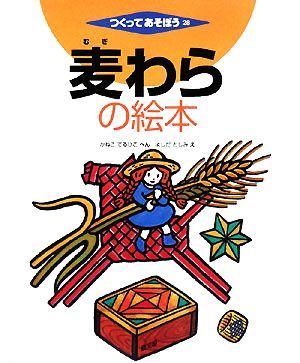 麦わらの絵本つくってあそぼう28