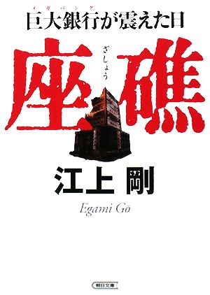 座礁 巨大銀行が震えた日 朝日文庫