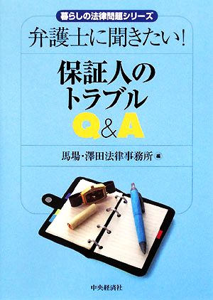 保証人のトラブルQ&A 弁護士に聞きたい！ 暮らしの法律問題シリーズ