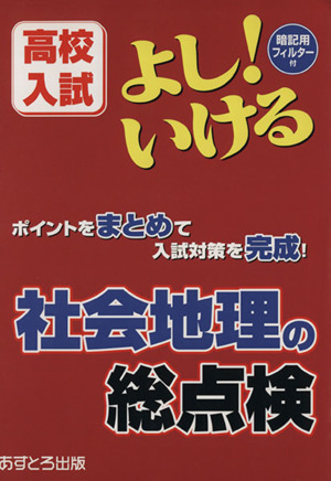 高校入試 よし！いける 社会地理の総点検 ポイントをまとめて入試対策を完成！