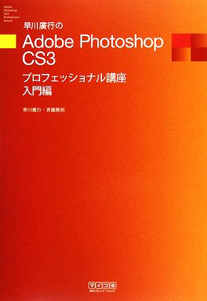 早川廣行のAdobe Photoshop CS3プロフェッショナル講座入門編