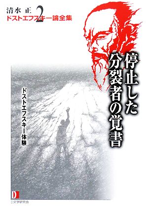 清水正・ドストエフスキー論全集(2)停止した分裂者の覚書