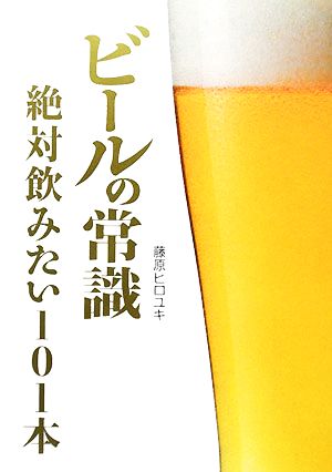 ビールの常識絶対飲みたい101本Beer ASCII