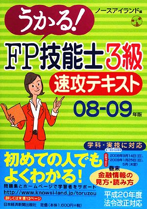 うかる！FP技能士3級速攻テキスト(08-09年版)