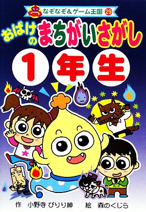 おばけのまちがいさがし1年生 なぞなぞ&ゲーム王国29