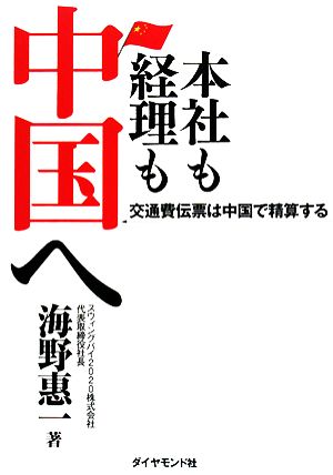 本社も経理も中国へ 交通費伝票は中国で精算する