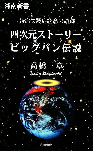 四次元ストーリー ビッグバン伝説 統合失調症統合の軌跡 湘南新書