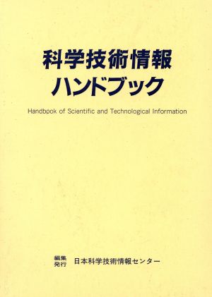 科学技術情報ハンドブック