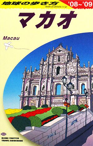 マカオ('08～'09) 地球の歩き方D33